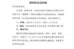 守候处罚结果！足球&ldquo;假赌黑&rdquo;整治行动发布会已进行半小时