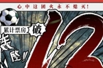 周星驰新片《功夫女足》上映9天总票房破13亿，预测总票房30.47亿